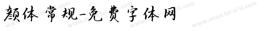 颜体 常规字体转换